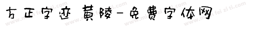 方正字迹 黄陵字体转换
